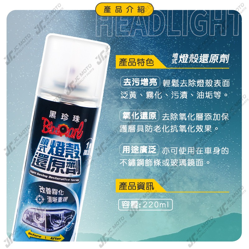 【JC-MOTO】 黑珍珠 噴式燈殼還原劑 燈殼 汽車燈殼 機車燈殼 還原劑 玻璃鏡面 燈殼還原 霧化 泛黃 220ml-細節圖4
