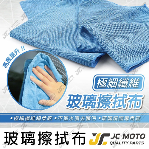 【JC-MOTO】 車體美容 玻璃布 洗車布 下蠟布 纖維玻璃擦拭布 擦車毛巾 吸水毛巾 天藍色