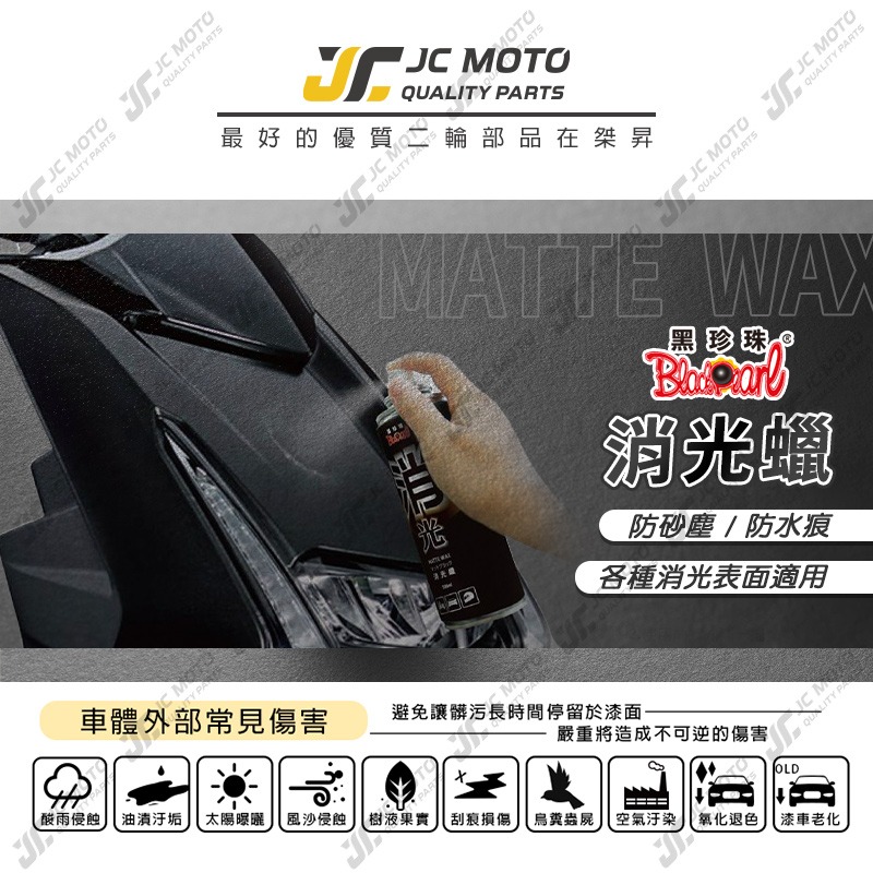 【JC-MOTO】 黑珍珠 消光蠟 消光專用 撥水 保護消光漆面 汽車 機車 台灣製 噴蠟 噴腊 220ml-細節圖2
