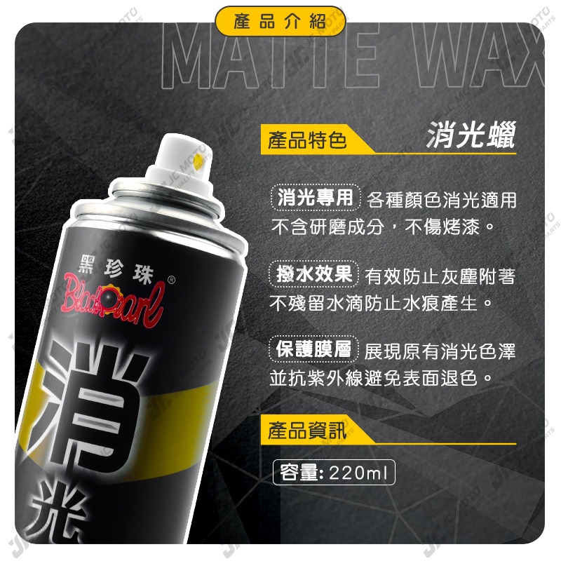 【JC-MOTO】 黑珍珠 消光蠟 消光專用 撥水 保護消光漆面 汽車 機車 台灣製 噴蠟 噴腊 220ml-細節圖4