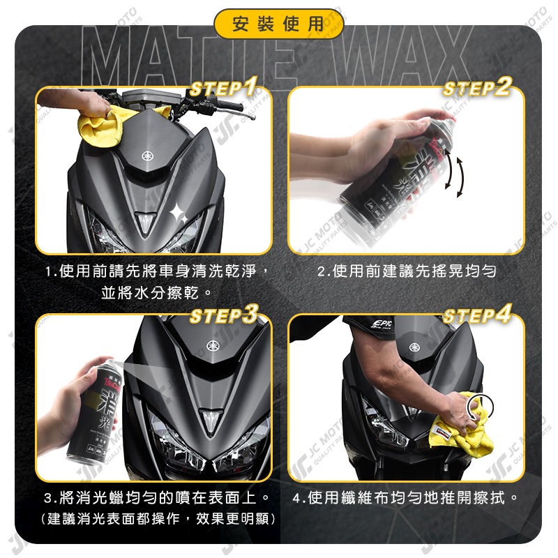 【JC-MOTO】 黑珍珠 消光蠟 消光專用 撥水 保護消光漆面 汽車 機車 台灣製 噴蠟 噴腊 220ml-細節圖6