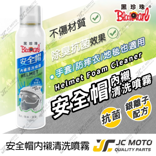 【JC-MOTO】 黑珍珠 安全帽內襯清洗噴霧 安全帽 內襯清洗 安全帽清潔 乾洗 清潔劑 除臭 機車 180ml