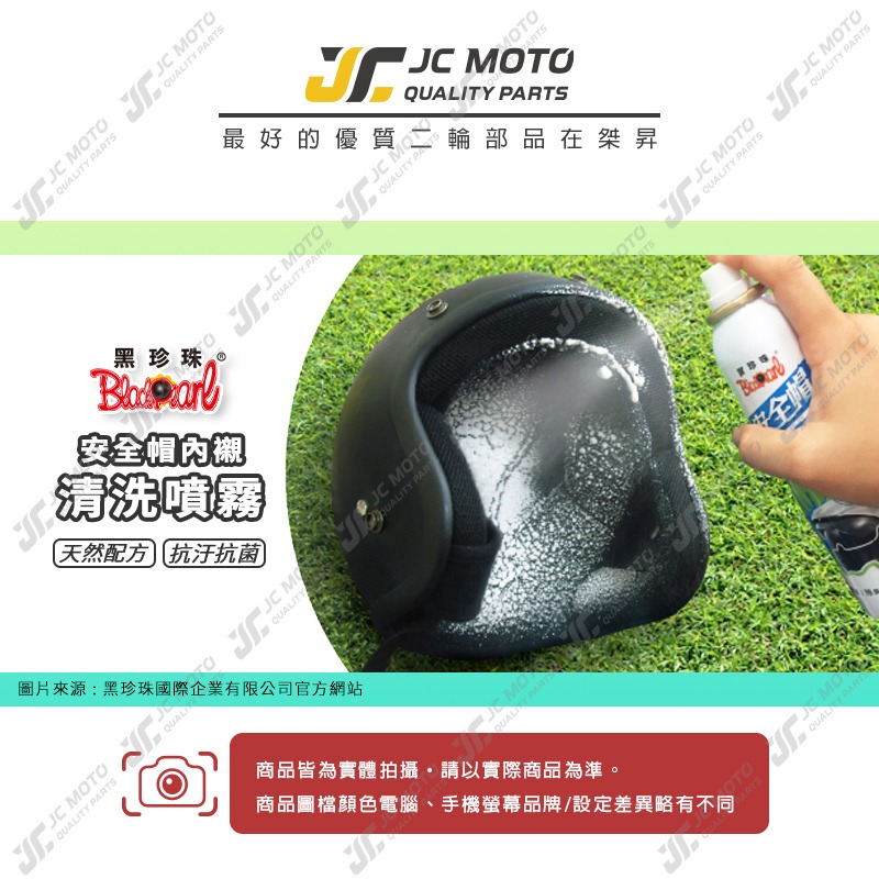 【JC-MOTO】 黑珍珠 安全帽內襯清洗噴霧 安全帽 內襯清洗 安全帽清潔 乾洗 清潔劑 除臭 機車 180ml-細節圖3
