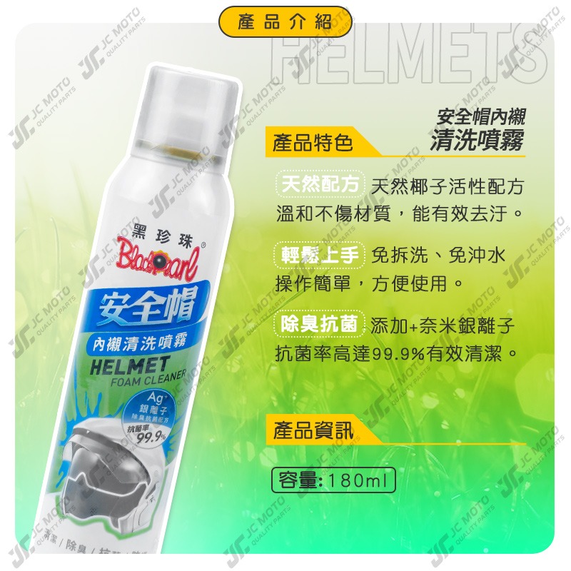 【JC-MOTO】 黑珍珠 安全帽內襯清洗噴霧 安全帽 內襯清洗 安全帽清潔 乾洗 清潔劑 除臭 機車 180ml-細節圖4