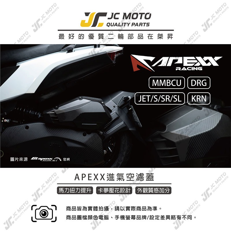 【JC-MOTO】 APEXX 空濾外蓋 DRG MMBCU JETSL 空濾 KRN 卡夢壓花 卡夢 碳纖維壓花-細節圖3