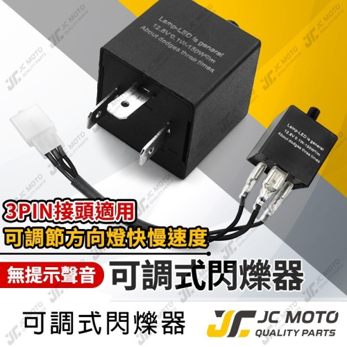 【JC-MOTO】 可調節閃光器 LED 方向燈 繼電器 有聲 方向燈控制器 方向燈快閃 爆閃器