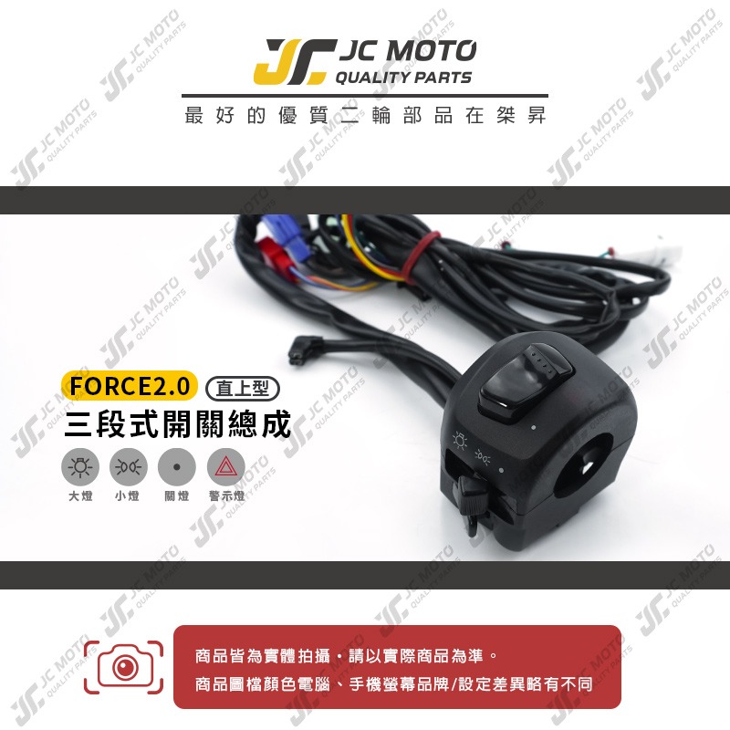 【JC-MOTO】 FORCE 2.0 大燈開關小燈開關 警示燈開關 三段式開關 警示燈 啟動開關 開關組-細節圖3