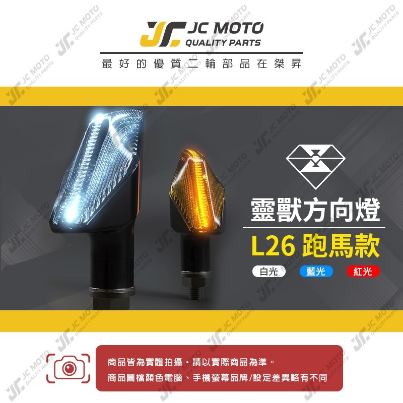 【JC-MOTO】 靈獸 L26 方向燈 LED方向燈 日行燈 定位燈 晝行燈 LED燈 方向灯 日行灯-細節圖3