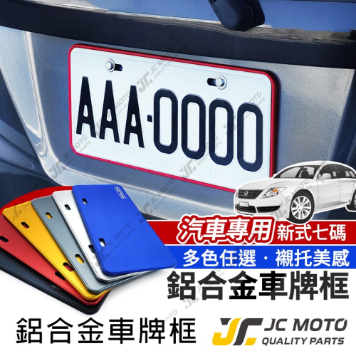 【JC-MOTO】 汽車 車牌 車牌框 牌框 汽車車牌框 鋁合金車牌框 牌照框 7碼車牌框 16x38 W8