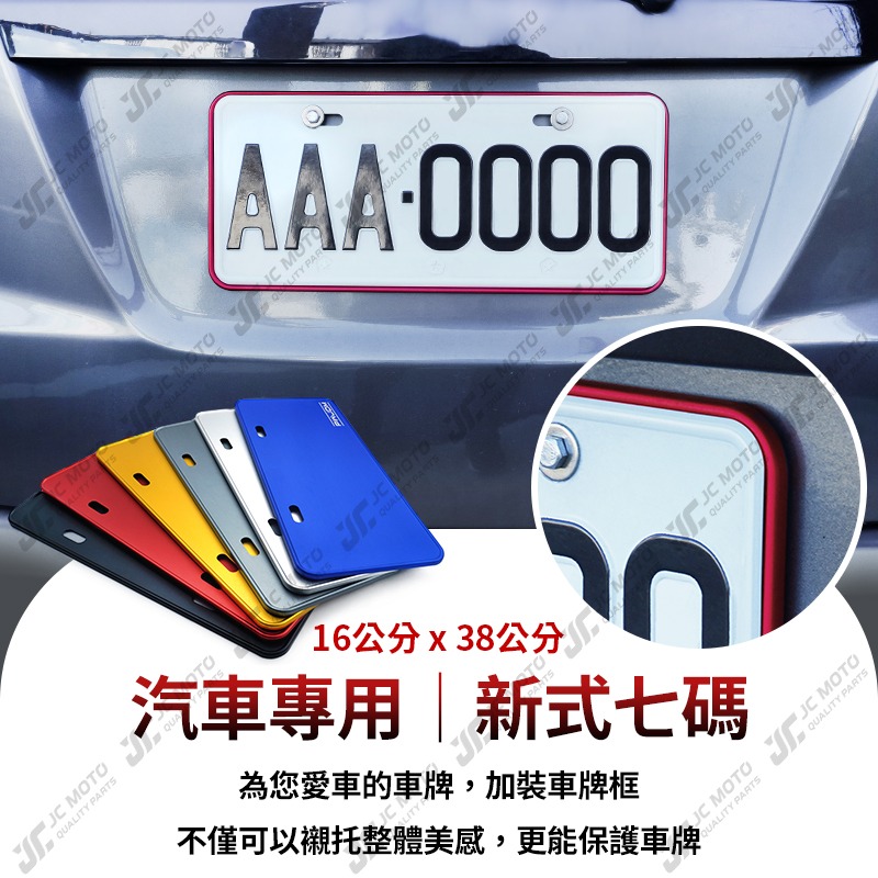 【JC-MOTO】 汽車 車牌 車牌框 牌框 汽車車牌框 鋁合金車牌框 牌照框 7碼車牌框 16x38 W8-細節圖7