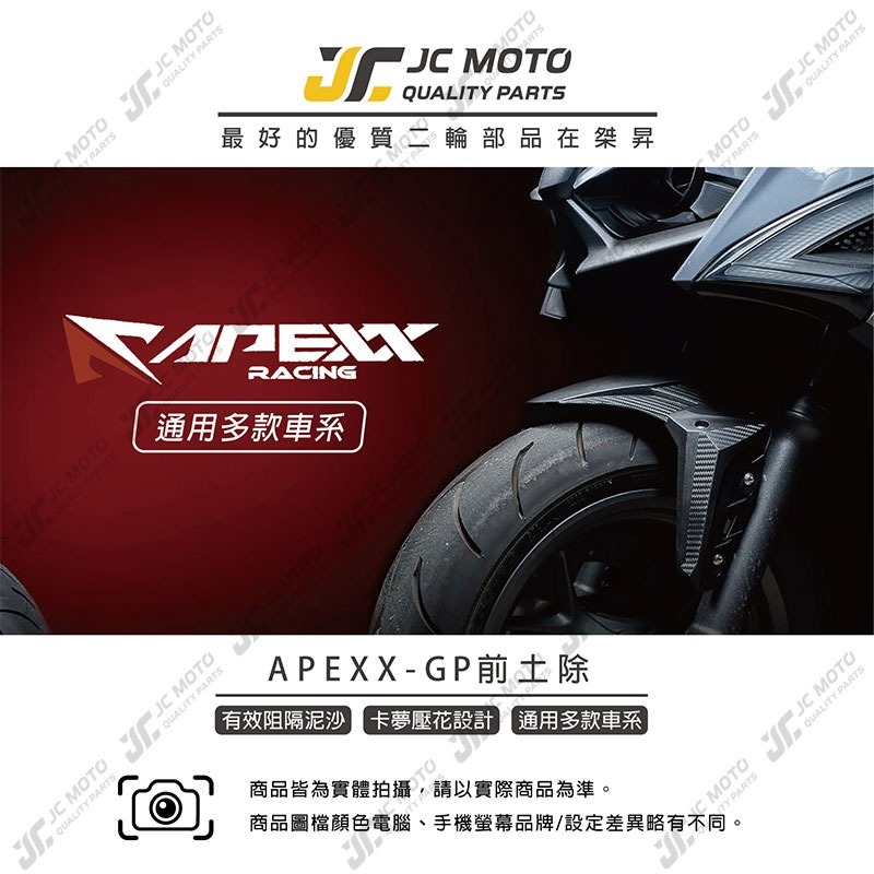 【JC-MOTO】 APEXX GP 前土除 卡夢紋造型 DRG MMBCU JETS 勁戰 曼巴 AUGUR-細節圖3