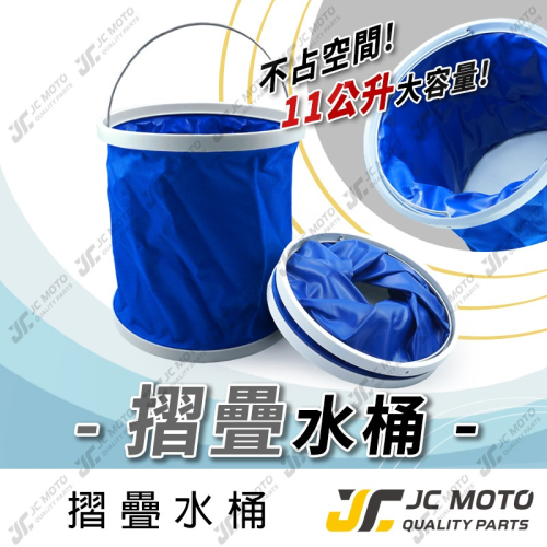 【JC-MOTO】 折疊水桶 摺疊水桶 洗車 釣魚 折疊 提水桶 儲水 多功能 收納水桶 蓄水桶 11L