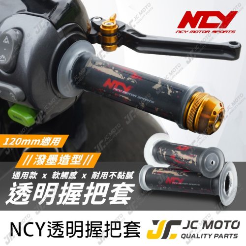 【JC-MOTO】 NCY 矽膠握把 潑墨 潑漆 手把 握把 防滑握把 機車握把 120mm