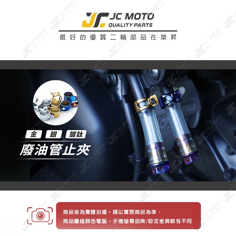 【JC-MOTO】 油管夾 止夾 鍍鈦止夾 鍍鈦油管夾 廢油管夾 管夾 廢油管 呼吸管 勁戰 【寬版】-細節圖3