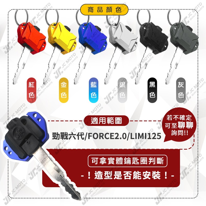 【JC-MOTO】 鑰匙套 鑰匙蓋 保護套 鋁合金 勁戰六代 FORCE2.0 LIMI 【3076】-細節圖4