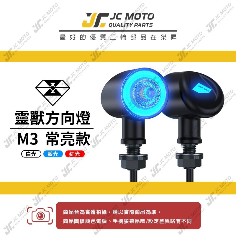 【JC-MOTO】 靈獸 M3 方向燈 LED方向燈 日行燈 定位燈 晝行燈 LED燈 方向灯 日行灯-細節圖3