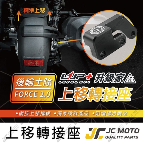 【JC-MOTO】 升級家 FORCE 2.0 後土除上移 擋泥板 CNC吊架 AUGUR 土除 後輪擋泥板