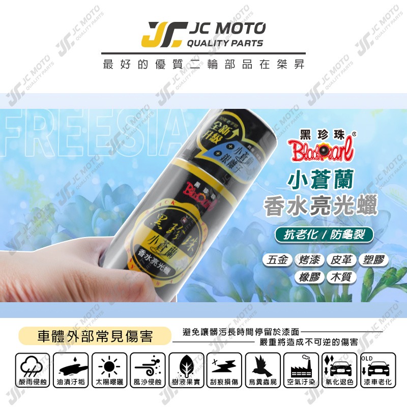 【JC-MOTO】 黑珍珠 小蒼蘭香水亮光蠟 保養蠟 小蒼蘭 噴蠟 香水蠟 亮光蠟 洗車 220ml-細節圖3
