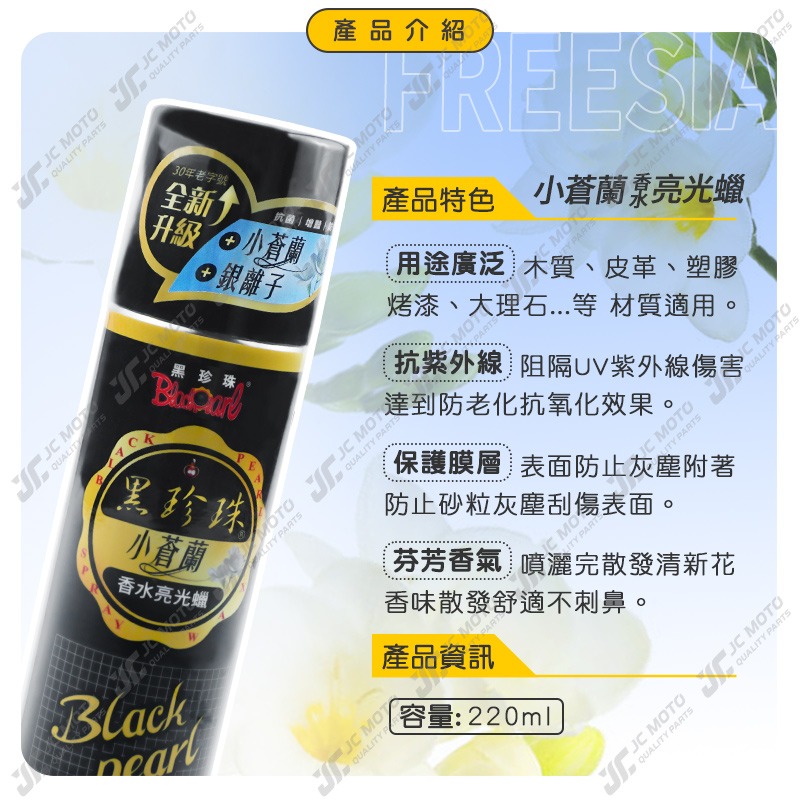 【JC-MOTO】 黑珍珠 小蒼蘭香水亮光蠟 保養蠟 小蒼蘭 噴蠟 香水蠟 亮光蠟 洗車 220ml-細節圖4