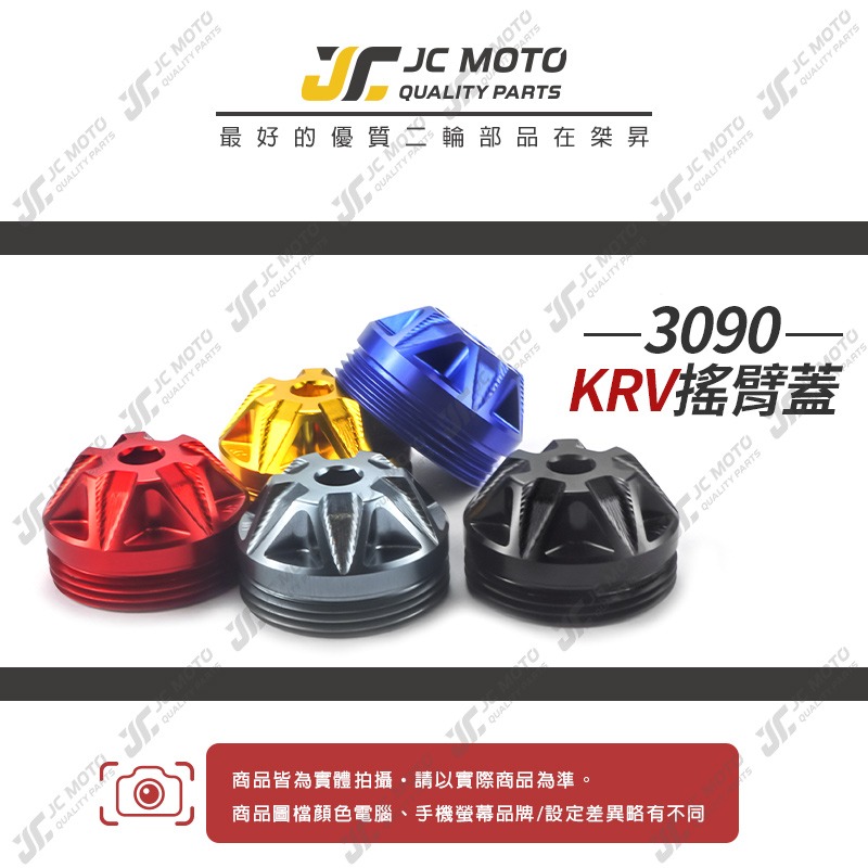 【JC-MOTO】  KRV 搖臂蓋 鋁合金 後搖臂飾蓋 後搖臂飾蓋 防水蓋 防塵蓋【M3090】-細節圖3