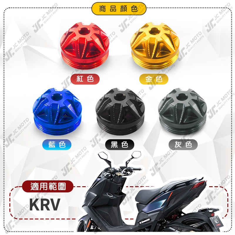 【JC-MOTO】  KRV 搖臂蓋 鋁合金 後搖臂飾蓋 後搖臂飾蓋 防水蓋 防塵蓋【M3090】-細節圖4