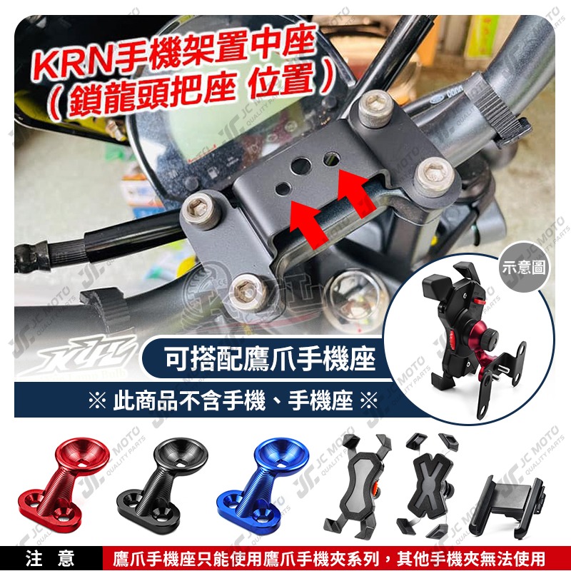 【JC-MOTO】 龍頭手機架 手機架 KRN 鎖點置中座 手機座 機車手機架 鷹爪 手機夾底座 KYL-細節圖6
