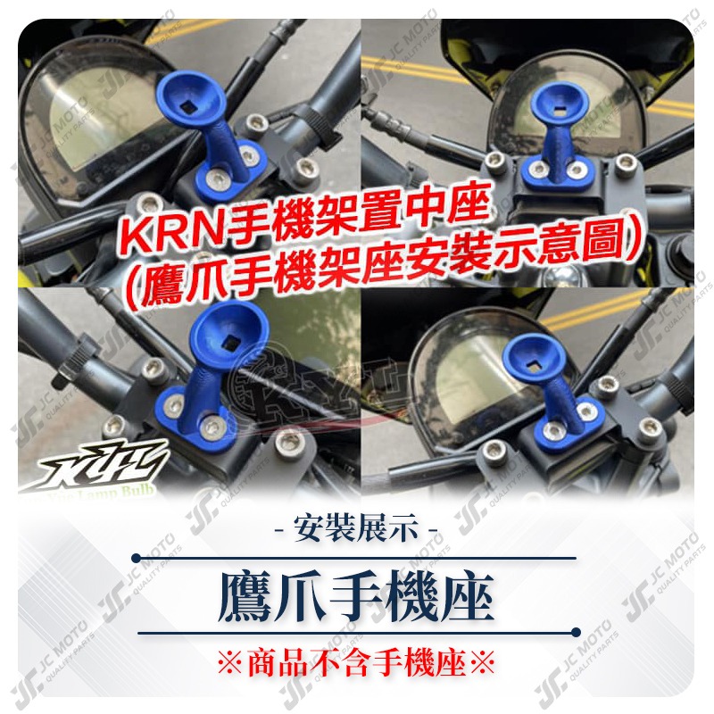 【JC-MOTO】 龍頭手機架 手機架 KRN 鎖點置中座 手機座 機車手機架 鷹爪 手機夾底座 KYL-細節圖8
