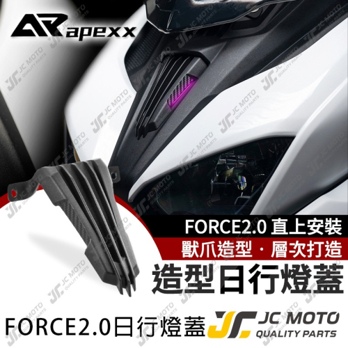 【JC-MOTO】 APEXX FORCE 2.0 日行燈蓋 裝飾蓋 前燈蓋 日行燈飾蓋