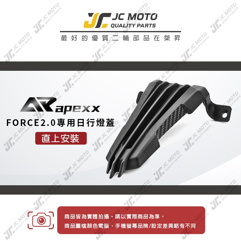 【JC-MOTO】 APEXX FORCE 2.0 日行燈蓋 裝飾蓋 前燈蓋 日行燈飾蓋-細節圖3