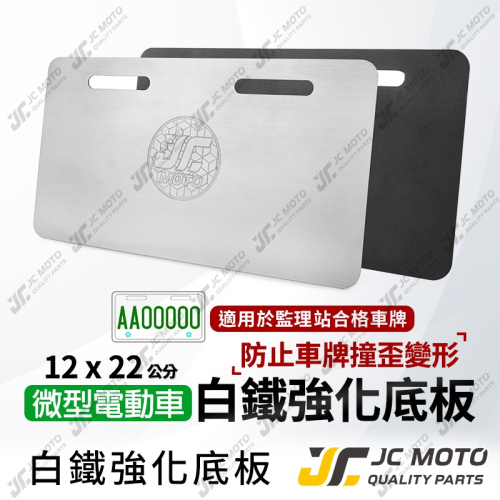 【JC-MOTO】 微型電動車 車牌框 電動車 強化底板 白鐵不銹鋼 車牌底板 微型二輪電動車 12*22公分