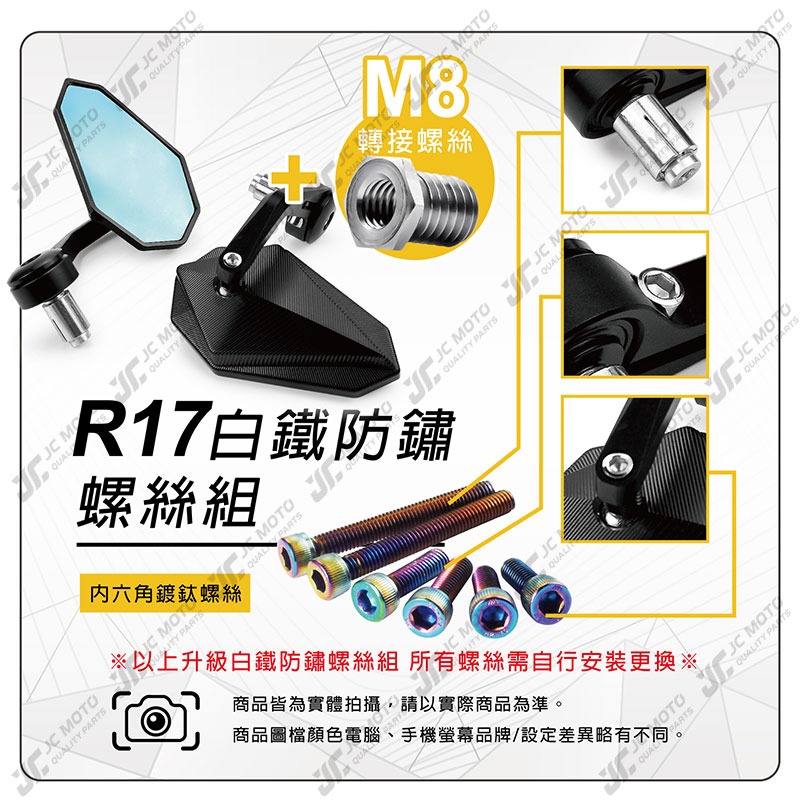 【JC-MOTO】 R17 端子鏡 後照鏡 平衡端子 貝殼紋 CNC 手把鏡 端子鏡 照後鏡 後視鏡-細節圖11