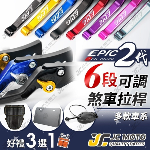 【JC-MOTO】 EPIC 煞車拉桿 煞車 六段可調 可調拉桿 拉桿 GOGORO2 AUGUR