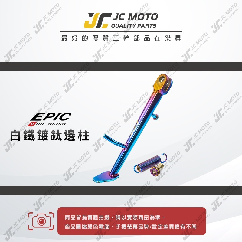 【JC-MOTO】 EPIC 邊柱 側柱 鍍鈦 白鐵材質 贈正鈦螺絲 勁戰 六代 DRG-細節圖2