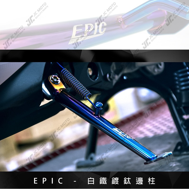 【JC-MOTO】 EPIC 邊柱 側柱 鍍鈦 白鐵材質 贈正鈦螺絲 勁戰 六代 DRG-細節圖6