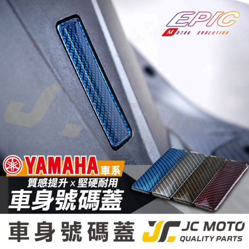 【JC-MOTO】 EPIC 車身號碼蓋 水轉印卡夢 山葉車系 SMAX 勁戰