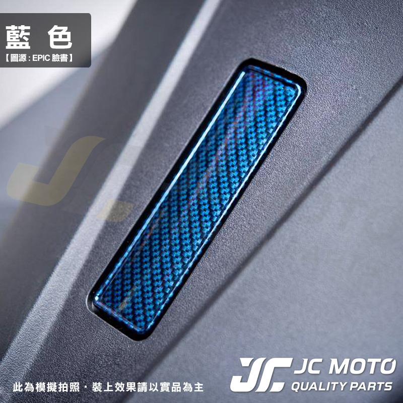 【JC-MOTO】 EPIC 車身號碼蓋 水轉印卡夢 山葉車系 SMAX 勁戰-細節圖8