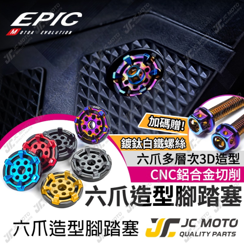 【JC-MOTO】 EPIC 踏板塞 腳踏塞 腳踏 勁戰 DRG 三陽 山葉 車系