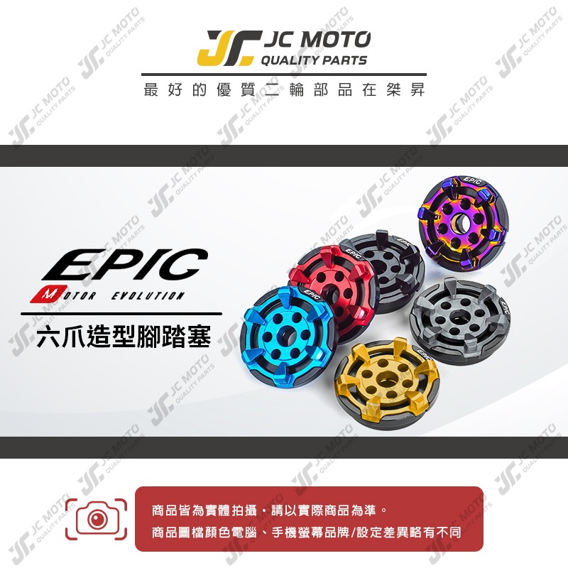 【JC-MOTO】 EPIC 踏板塞 腳踏塞 腳踏 勁戰 DRG 三陽 山葉 車系-細節圖3