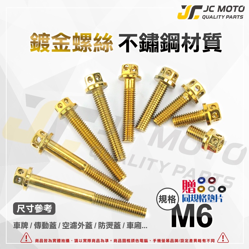 【JC-MOTO】 M6 M8 M10 鍍鈦 燒鈦 鍍金 白鐵 不鏽鋼  白鐵螺絲 鍍鈦螺絲 燒鈦螺絲 螺絲-細節圖3
