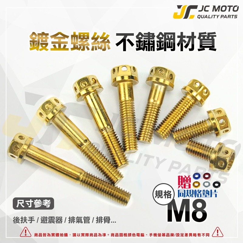 【JC-MOTO】 M6 M8 M10 鍍鈦 燒鈦 鍍金 白鐵 不鏽鋼  白鐵螺絲 鍍鈦螺絲 燒鈦螺絲 螺絲-細節圖4