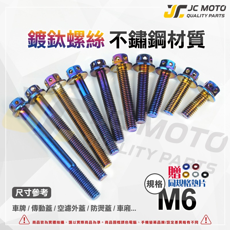 【JC-MOTO】 M6 M8 M10 鍍鈦 燒鈦 鍍金 白鐵 不鏽鋼  白鐵螺絲 鍍鈦螺絲 燒鈦螺絲 螺絲-細節圖5