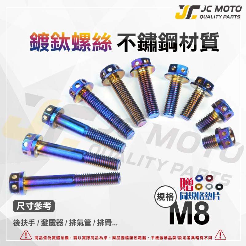 【JC-MOTO】 M6 M8 M10 鍍鈦 燒鈦 鍍金 白鐵 不鏽鋼  白鐵螺絲 鍍鈦螺絲 燒鈦螺絲 螺絲-細節圖6