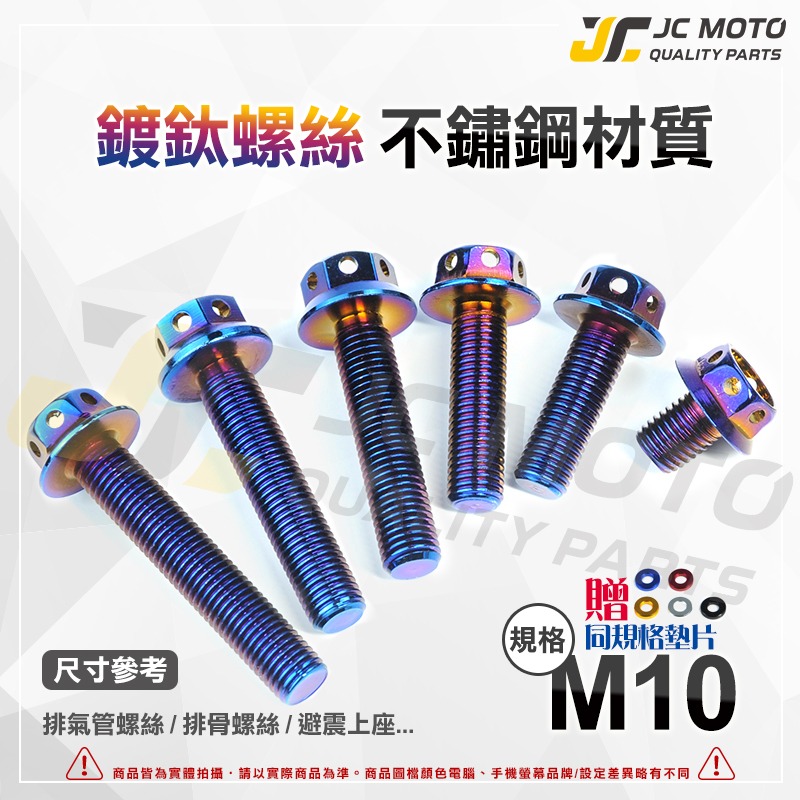 【JC-MOTO】 M6 M8 M10 鍍鈦 燒鈦 鍍金 白鐵 不鏽鋼  白鐵螺絲 鍍鈦螺絲 燒鈦螺絲 螺絲-細節圖7
