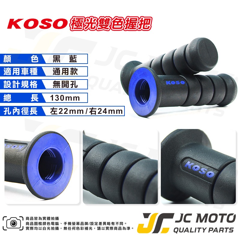 【JC-Moto】 KOSO 糯米腸 握把 把手 極光 雙色握把 機車握把 肥腸-規格圖6