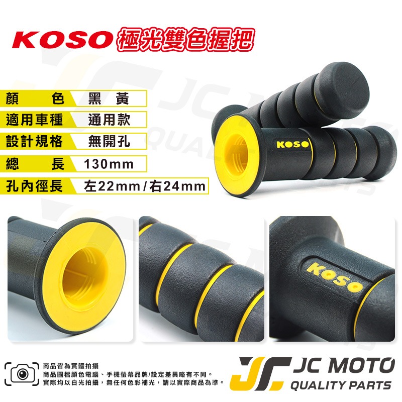【JC-Moto】 KOSO 糯米腸 握把 把手 極光 雙色握把 機車握把 肥腸-規格圖6
