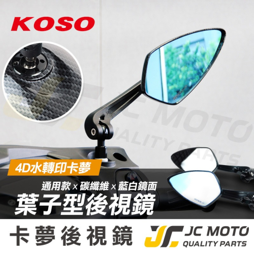 【JC-MOTO】 KOSO 後照鏡 葉子鏡 4D 水轉印 碳纖維 卡夢 後視鏡 照後鏡