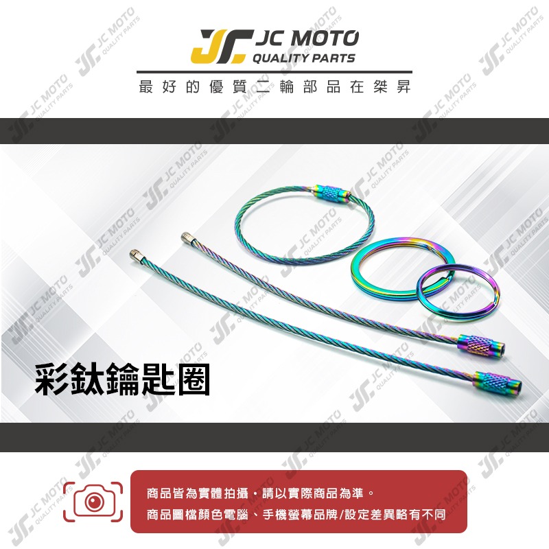 【JC-MOTO】 鍍鈦 不銹鋼 炫彩 彩色 鑰匙 掛勾  鋼絲鑰匙圈 鑰匙圈 鑰匙掛勾 吊飾-細節圖3