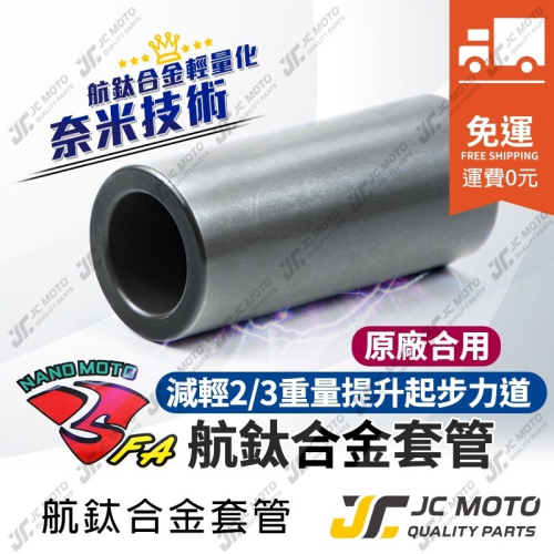【JC-MOTO】 FA 航鈦合金套管 普利盤 傳動 輕量化套管 普利盤套管 套管 傳動套管