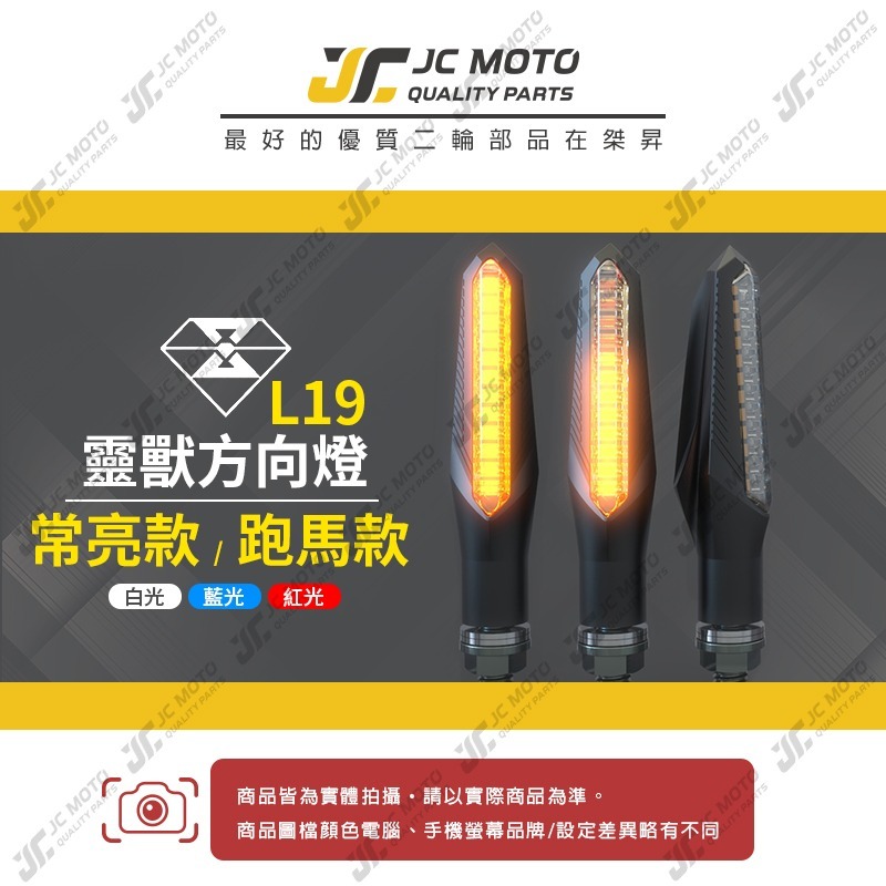 【JC-MOTO】 靈獸 L19 方向燈 LED方向燈 日行燈 定位燈 晝行燈 LED燈 方向灯 日行灯-細節圖3