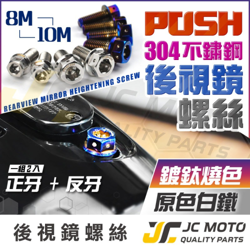 【JC-MOTO】 POSH 304 不銹鋼 鍍鈦 白鐵螺絲 燒色 M8 M10 反牙 後照鏡螺絲 FORCE SMAX
